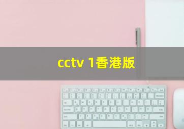 cctv 1香港版